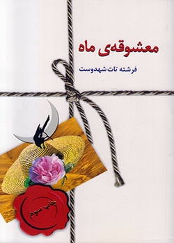 معشوقه‌ی ماه